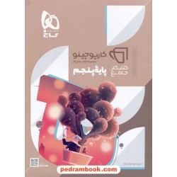 کتاب کار جامع پنجم ابتدایی / کارپوچینو / گاج
