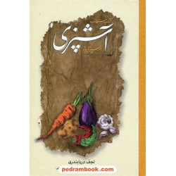 کتاب مستطاب آشپزی از سیر تا پیاز دوره 2 جلدی / نجف دریابندری - فهیمه راستکار / نشر کارنامه
