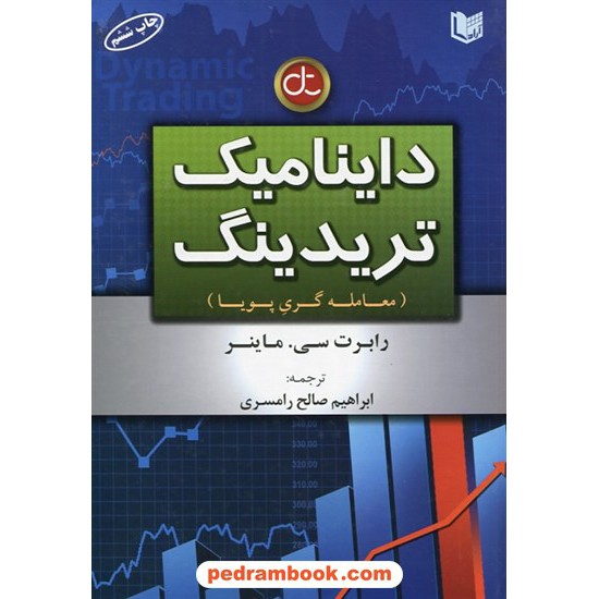 خرید کتاب داینامیک تریدینگ، معامله گری پویا / رابرت سی ماینر / ابراهیم صالح رامسری / آراد کتاب کد کتاب در سایت کتاب‌فروشی کتابسرای پدرام: 7723