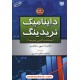 خرید کتاب داینامیک تریدینگ، معامله گری پویا / رابرت سی ماینر / ابراهیم صالح رامسری / آراد کتاب کد کتاب در سایت کتاب‌فروشی کتابسرای پدرام: 7723