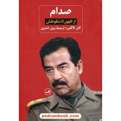 صدام از ظهور تا سقوط (دوره ی 2 جلدی) / کان کاگلین / بیژن اشتری / نشر ثالث
