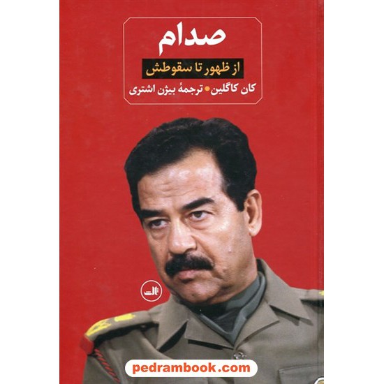 خرید کتاب صدام از ظهور تا سقوط (دوره ی 2 جلدی) / کان کاگلین / بیژن اشتری / نشر ثالث کد کتاب در سایت کتاب‌فروشی کتابسرای پدرام: 7730