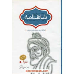 شاهنامه فردوسی 4 جلدی / پیرایش جلال خالقی مطلق / نشر سخن