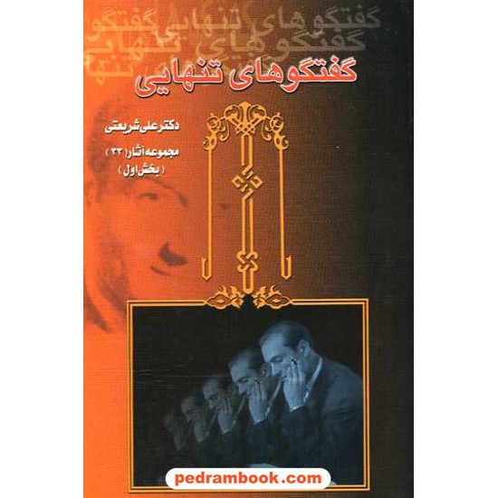 خرید کتاب گفتگو های تنهایی دوره 2 جلدی / دکتر علی شریعتی / نشر دیدار کد کتاب در سایت کتاب‌فروشی کتابسرای پدرام: 7734