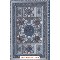 دیوان حافظ همراه با تفسیر فال / جیبی تحریر لب طلایی قابدار جلد طرح چرم / پارمیس