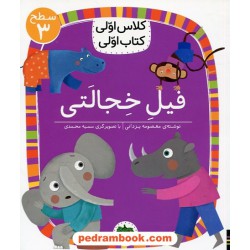 فیل خجالتی (کلاس اولی کتاب اولی سطح 3) / معصومه یزدانی / نشر افق