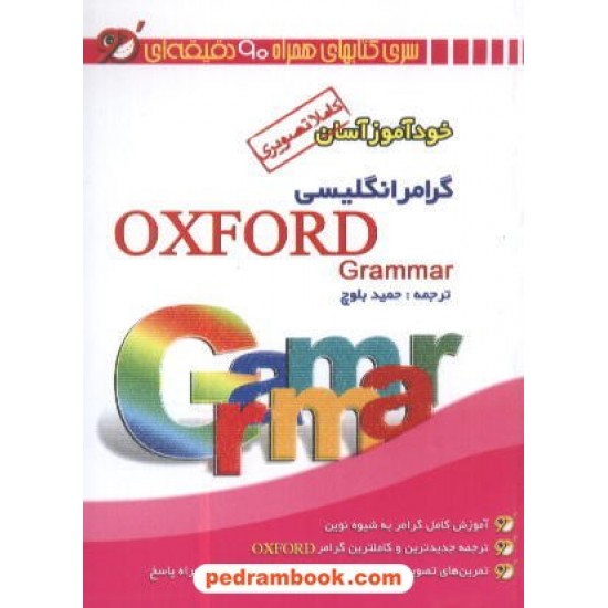 خرید کتاب خود آموز آسان گرامر انگلیسی آکسفورد  گامی تا فرزانگان کد کتاب در سایت کتاب‌فروشی کتابسرای پدرام: 7745