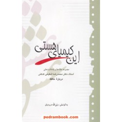این کیمیای هستی: مجموعه مقاله‌ها و یادداشت‌های دکتر محمدرضا شفیعی‌کدکنی درباره حافظ / آیدین