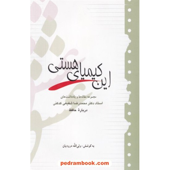 خرید کتاب این کیمیای هستی: مجموعه مقاله ها و یادداشت های دکتر محمدرضا شفیعی کدکنی درباره حافظ / آیدین کد کتاب در سایت کتاب‌فروشی کتابسرای پدرام: 7746