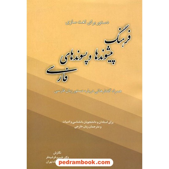 خرید کتاب فرهنگ پیشوندها و پسوندهای زبان فارسی / دکتر خسرو فرشیدپور / زوار کد کتاب در سایت کتاب‌فروشی کتابسرای پدرام: 7749