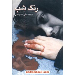رنگ شب فیلمنامه  محمدعلی سجادی توفق آفرین