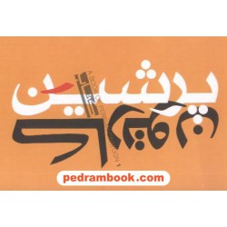 کتاب پرشین کارتون: گلچین کارتون های ایرانی / نشر کوچک