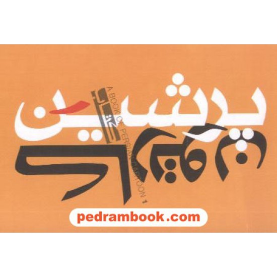 خرید کتاب کتاب پرشین کارتون: گلچین کارتون های ایرانی / نشر کوچک کد کتاب در سایت کتاب‌فروشی کتابسرای پدرام: 7755