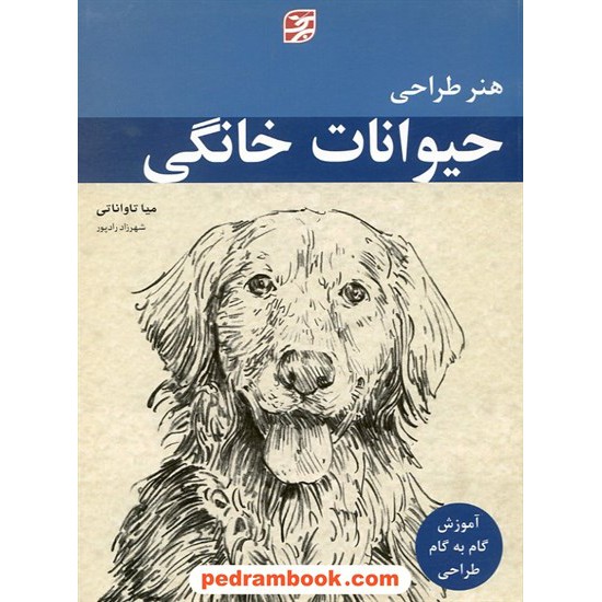 خرید کتاب هنر طراحی حیوانات خانگی برگ نگار کد کتاب در سایت کتاب‌فروشی کتابسرای پدرام: 7756