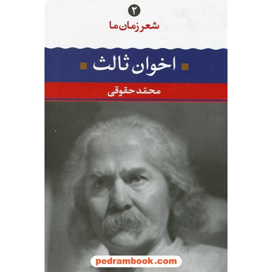 خرید کتاب شعر زمان ما 2: مهدی اخوان ثالث / محمد حقوقی / نگاه کد کتاب در سایت کتاب‌فروشی کتابسرای پدرام: 7758