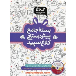 بسته جامع پیش دبستانی / شاهکار / کلاغ سپید