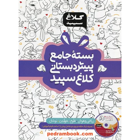 خرید کتاب بسته جامع پیش دبستانی / شاهکار / کلاغ سپید کد کتاب در سایت کتاب‌فروشی کتابسرای پدرام: 7760