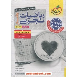 پک ریاضی جامع کنکور تجربی دوره‌ی 2 جلدی سوال و پاسخ / خیلی سبز