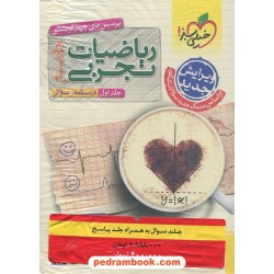 پک ریاضی جامع کنکور تجربی دوره‌ی 2 جلدی سوال و پاسخ / خیلی سبز