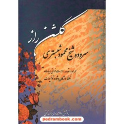 گلشن راز / شیخ محمود شبستری / محمدرضا برزگر خالقی / نشر زوار