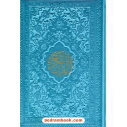 قرآن / نیم جیبی رنگی / حسین انصاریان / خط: عثمان طه / انتشارات هادی مجد