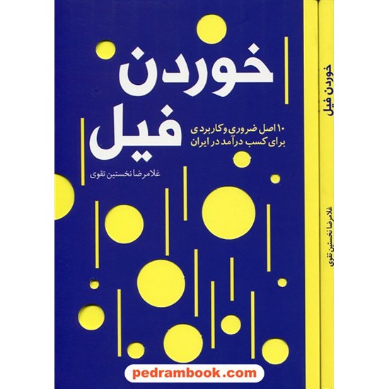 عکس کتاب خوردن فیل: 10 اصل ضروری و کاربردی برای کسب درآمد در ایران / غلامرضا نخستین تقوی / نشر تعالی خرید کتاب خوردن فیل: 10 اصل ضروری و کاربردی برای کسب درآمد در ایران / غلامرضا نخستین تقوی / نشر تعالی کد کتاب در سایت کتابفروشی کتابسرای پدرام: 7770