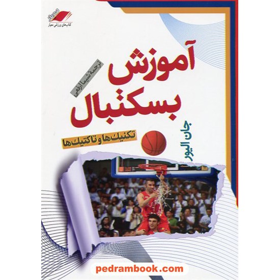 خرید کتاب آموزش بسکتبال تکنیک ها و تاکتیک ها / جان اولیور / شیما ارفعی / معیار علم کد کتاب در سایت کتاب‌فروشی کتابسرای پدرام: 7773