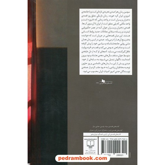 خرید کتاب تاریکی معلق روز / زهرا عبدی / نشر چشمه کد کتاب در سایت کتاب‌فروشی کتابسرای پدرام: 7775