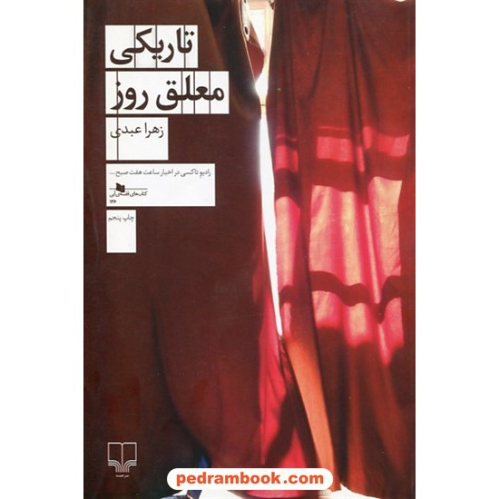 خرید کتاب تاریکی معلق روز / زهرا عبدی / نشر چشمه کد کتاب در سایت کتاب‌فروشی کتابسرای پدرام: 7775