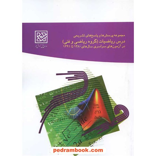 خرید کتاب ریاضی گروه ریاضی / سازمان سنجش کد کتاب در سایت کتاب‌فروشی کتابسرای پدرام: 778