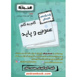 دروس عمومی و پایه یازدهم هنرستان / راهنمای گام به گام / اخوان ورنوس