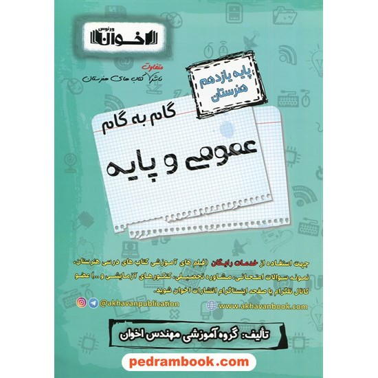 خرید کتاب دروس عمومی و پایه یازدهم هنرستان / راهنمای گام به گام / اخوان ورنوس کد کتاب در سایت کتاب‌فروشی کتابسرای پدرام: 7784