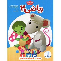 ریاضی 2 (برای خردسالان 3 تا 4 سال) / نردبان آبی / انتشارات فنی ایران