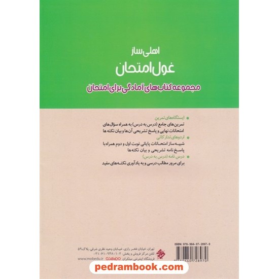 خرید کتاب ریاضیات گسسته دوازدهم ریاضی فیزیک / اهلی ساز غول امتحان / مبتکران کد کتاب در سایت کتاب‌فروشی کتابسرای پدرام: 7789