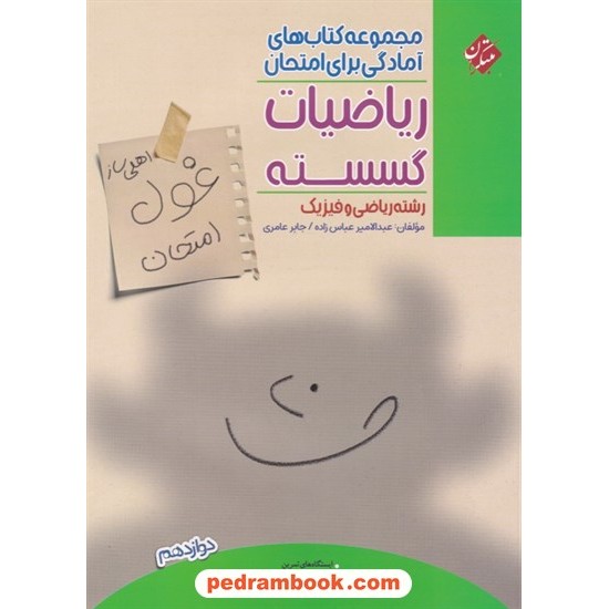 خرید کتاب ریاضیات گسسته دوازدهم ریاضی فیزیک / اهلی ساز غول امتحان / مبتکران کد کتاب در سایت کتاب‌فروشی کتابسرای پدرام: 7789