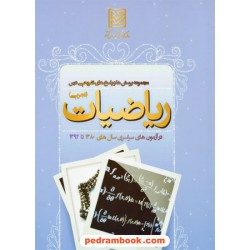 ریاضی گروه تجربی / انتشارات سازمان سنجش
