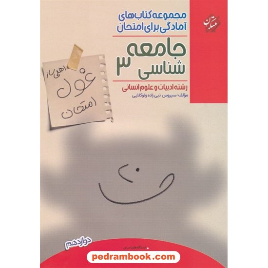 عکس کتاب جامعه شناسی 3 دوازدهم علوم انسانی / اهلی ساز غول امتحان / مبتکران خرید کتاب جامعه شناسی 3 دوازدهم علوم انسانی / اهلی ساز غول امتحان / مبتکران کد کتاب در سایت کتابفروشی کتابسرای پدرام: 7790
