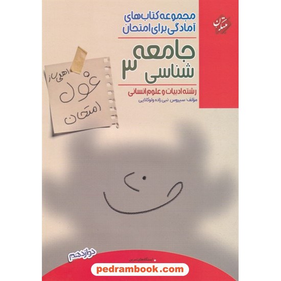 خرید کتاب جامعه شناسی 3 دوازدهم علوم انسانی / اهلی ساز غول امتحان / مبتکران کد کتاب در سایت کتاب‌فروشی کتابسرای پدرام: 7790