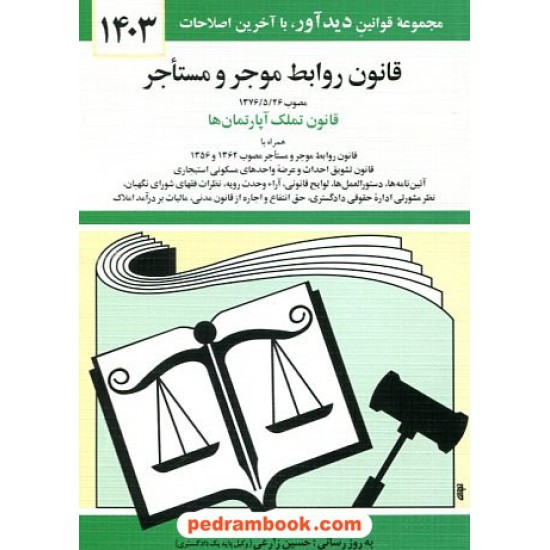 خرید کتاب قانون روابط موجر و مستاجر و قانون تملک آپارتمان ها / نشر دوران کد کتاب در سایت کتاب‌فروشی کتابسرای پدرام: 7797