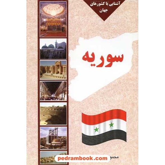 خرید کتاب آشنایی با کشورهای جهان آفتاب سوریه هشتم کد کتاب در سایت کتاب‌فروشی کتابسرای پدرام: 7799