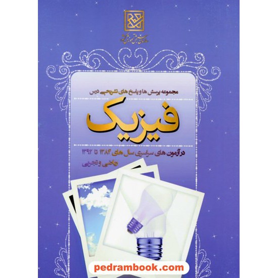 خرید کتاب فیزیک / انتشارات سازمان سنجش کد کتاب در سایت کتاب‌فروشی کتابسرای پدرام: 780