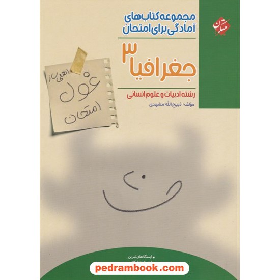 خرید کتاب جغرافیا 3 دوازدهم علوم انسانی / اهلی ساز غول امتحان / مبتکران کد کتاب در سایت کتاب‌فروشی کتابسرای پدرام: 7800