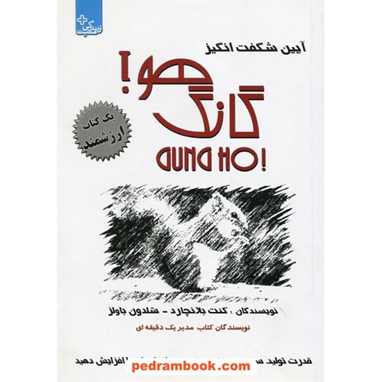 خرید کتاب آیین شگفت انگیز گانگ هو! / کنت بلانچارد - شلدون باولز / سارا بند رومی / انتشارات ابوعطا کد کتاب در سایت کتاب‌فروشی کتابسرای پدرام: 7803