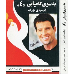 به سوی کامیابی 4: قدم های بزرگ / آنتونی رابینز / مهدی مجردزاده کرمانی / موسسه فرهنگی راه بین