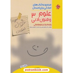 علوم و فنون ادبی 3 دوازدهم علوم انسانی / اهلی ساز غول امتحان / مبتکران