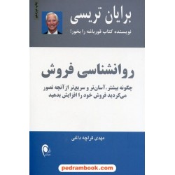 روان شناسی فروش / برایان تریسی / قراچه داغی / ذهن آویز