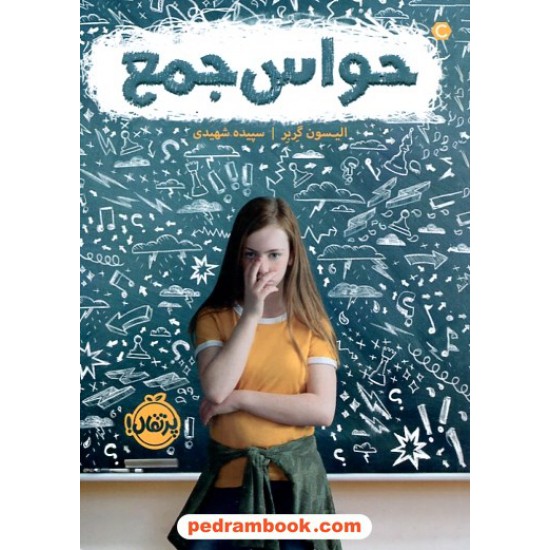 عکس کتاب حواس جمع / الیسون گربر / سپیده شهیدی / نشر پرتقال خرید کتاب حواس جمع / الیسون گربر / سپیده شهیدی / نشر پرتقال کد کتاب در سایت کتابفروشی کتابسرای پدرام: 7813