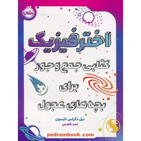 خرید کتاب اختر فیزیک: کتابی جمع و جور برای بچه های عجول / نیل دگراس تایسون / اسد ناصحی / نشر پرتقال کد کتاب در سایت کتاب‌فروشی کتابسرای پدرام: 7814