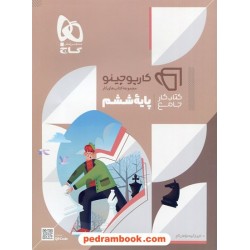 کتاب کار جامع ششم ابتدایی / کارپوچینو / گاج