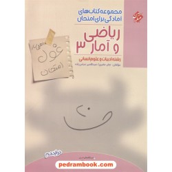 ریاضی و آمار 3 دوازدهم علوم انسانی / اهلی ساز غول امتحان / مبتکران